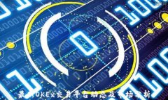 最新OKEx交易平台动态及市