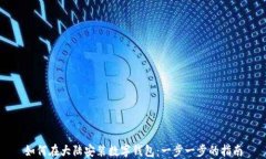 如何在大陆安装数字钱包