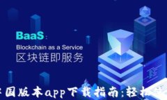 比特派官网中国版本app下载指南：轻松使用比特