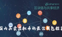 国内买卖虚拟币的最佳钱包推荐
