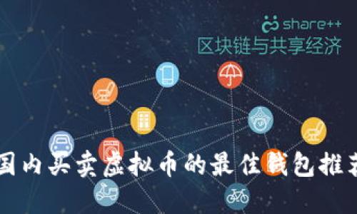 国内买卖虚拟币的最佳钱包推荐