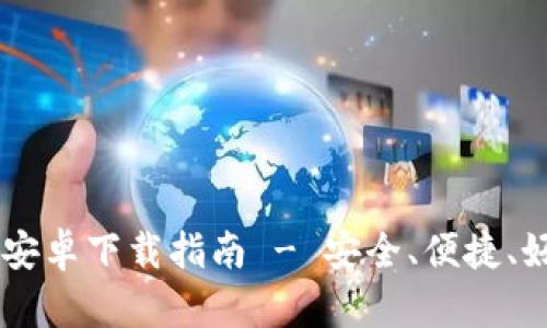 IM钱包官网版安卓下载指南 - 安全、便捷、好用的数字钱包