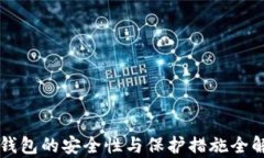 热钱包的安全性与保护措施全解析