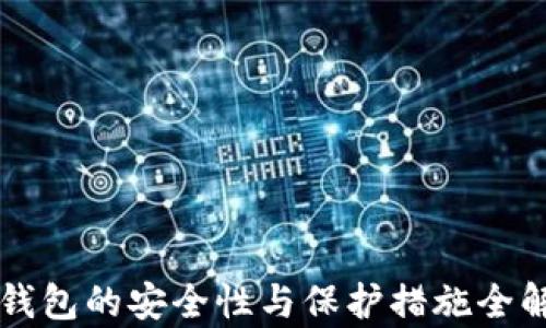 
热钱包的安全性与保护措施全解析