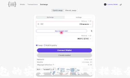 
热钱包的安全性与保护措施全解析