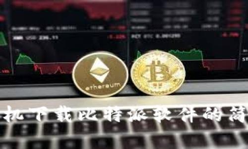 安卓手机下载比特派软件的简单指导