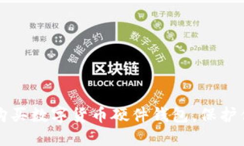 如何选择与购买数字货币硬件钱包，保护你的数字资产