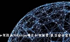 如何防止Tokenim明文私钥泄