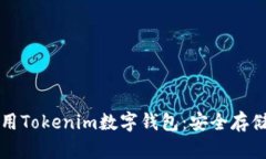 如何高效使用Tokenim数字钱
