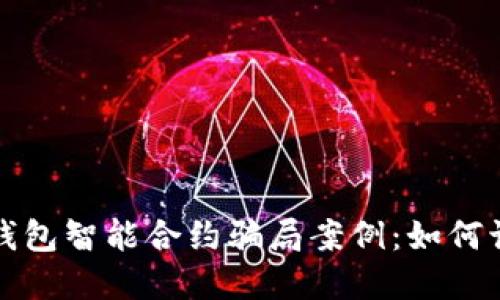 揭秘加密钱包智能合约骗局案例：如何识别与防范
