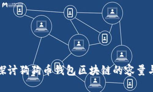 深入探讨狗狗币钱包区块链的容量与影响