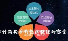 深入探讨狗狗币钱包区块链的容量与影响