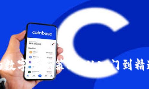 : 打造高效的数字营销策略：从入门到精通的完整指南