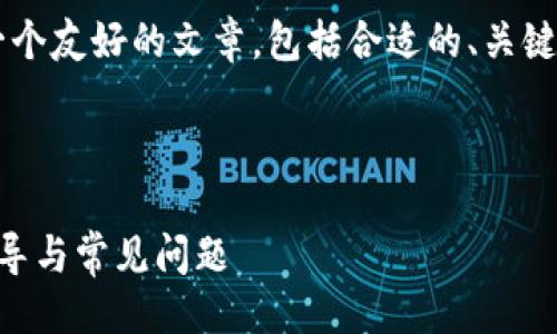 思路概述

我们将围绕“购宝钱包app下载”为主题，设计一个友好的文章，包括合适的、关键词，以及详细的内容主体大纲和相关问题探讨。



如何快速安全地下载安装购宝钱包？全方位指导与常见问题