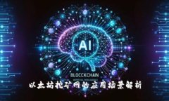 以太坊挖矿网的应用场景解析