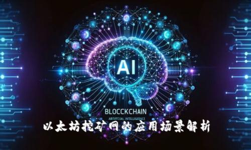 以太坊挖矿网的应用场景解析