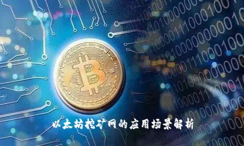 以太坊挖矿网的应用场景解析