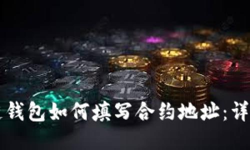 区块链钱包如何填写合约地址：详细指南