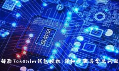 如何解除Tokenim钱包授权：