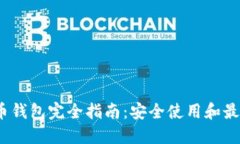  虚拟币钱包完全指南：安全使用和最佳选择
