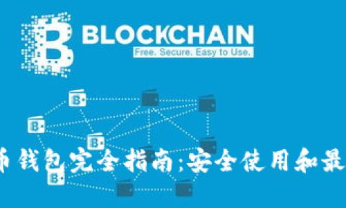  虚拟币钱包完全指南：安全使用和最佳选择