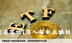 区块链钱包能查名字吗？深入解析区块链技术与