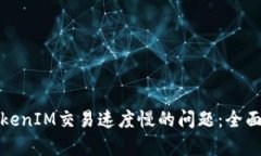如何解决TokenIM交易速度慢