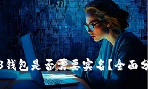 欧意Web3钱包是否需要实名？全面分析与解读
