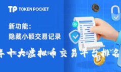 2023年十大虚拟币交易平台排名与评测