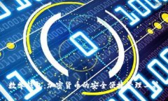 数学钱包：加密货币的安