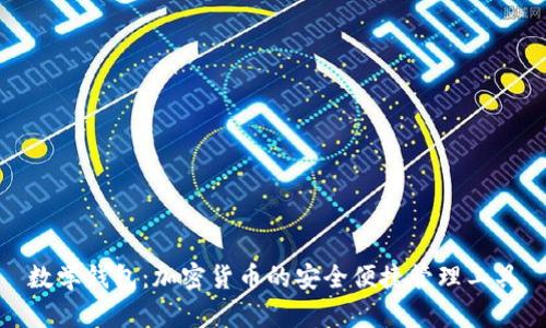数学钱包：加密货币的安全便捷管理工具