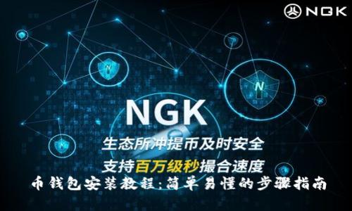 币钱包安装教程：简单易懂的步骤指南