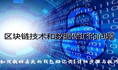 如何找回丢失的钱包助记词？详细步骤与技巧