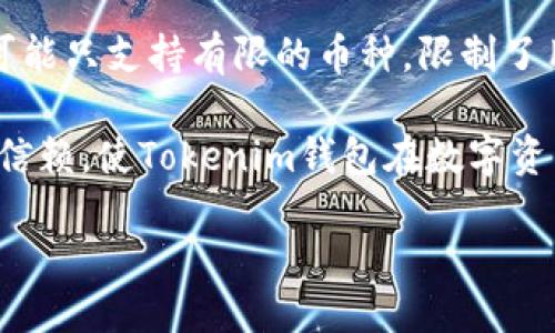 易于大众且的

  轻松下载Tokenim钱包APP，安卓用户的最佳选择 / 
```

相关关键词

 guanjianci Tokenim钱包, 安卓下载, 数字资产管理, 移动支付 /guanjianci 
```

## 内容主体大纲

1. **简介**  
   1.1 什么是Tokenim钱包  
   1.2 Tokenim钱包的特点  
   1.3 Tokenim钱包的适用场景  

2. **Tokenim钱包的优势**  
   2.1 安全性  
   2.2 用户友好界面  
   2.3 多币种支持  
   2.4 快捷的交易体验  

3. **Tokenim钱包的下载和安装步骤**  
   3.1 在安卓设备上下载Tokenim钱包APP的前提条件  
   3.2 下载步骤详解  
   3.3 安装步骤详解  
   3.4 创建和设置账户  

4. **如何使用Tokenim钱包管理数字资产**  
   4.1 添加和管理数字资产  
   4.2 如何发送和接收资产  
   4.3 查询历史交易记录  
   4.4 利用Tokenim钱包的其他功能  

5. **Tokenim钱包的常见问题解答**  
   5.1 使用过程中可能遇到的问题  
   5.2 如何联系我们的技术支持  

6. **Tokenim钱包的未来发展趋势**  
   6.1 加密货币市场的趋势  
   6.2 Tokenim钱包的技术更新  
   6.3 未来的功能展望  

7. **总结**  
   7.1 Tokenim钱包的优势概述  
   7.2 对未来的展望  

## 针对7个相关问题的详细介绍

### 1. Tokenim钱包的核心安全特性有哪些？
Tokenim钱包在安全性方面采用多重保护措施以保护用户的资产。首先，钱包采用了最新的加密技术，确保用户的私钥和交易信息不会被泄露。即时响应的安全警报功能也能及时通知用户可疑活动。此外，Tokenim钱包还支持双重身份验证（2FA），用户在登陆和进行大额交易时需要输入额外的验证码。通过这些防护措施，Tokenim钱包为用户提供了一个安全的数字资产管理环境。

除了技术方面的防护，Tokenim钱包还提供用户教育，帮助用户了解各种潜在的攻击手法，例如网络钓鱼和恶意软件攻击。通过提高用户的安全意识，Tokenim钱包进一步增强了其安全保障。

最后，Tokenim钱包定期进行安全性审计，确保其系统的安全性始终处于最佳状态。团队也时刻关注新兴的安全威胁，保障用户的资产安全。

### 2. 如何在安卓上成功下载和安装Tokenim钱包？
在安卓设备上成功下载和安装Tokenim钱包其实并不复杂。用户首先需要确认自己的设备满足最低系统要求，确保操作系统为安卓版本5.0以上。接下来，用户可以直接访问Tokenim钱包的官方网站，或者在应用商店中搜索“Tokenim钱包”。

在搜索到Tokenim钱包后，点击下载按钮，系统会自动开始下载APK文件。下载完成后，用户需要前往“设置”“安全”选项，允许安装来自未知来源的应用。然后，找到下载的APK文件，点击安装，系统会引导用户按照步骤进行安装。完成安装后，用户只需打开应用，按照提示设置账户信息即可进入主界面，开始管理其数字资产。

如果用户在下载和安装过程中遇到任何问题，建议优先检查网络连接及设备存储空间，如果问题仍然存在，可以联系Tokenim的客服团队以获取支持。

### 3. Tokenim钱包支持哪些数字资产？
Tokenim钱包作为一款全面的数字资产管理工具，支持众多主流数字货币，如比特币（BTC）、以太坊（ETH）和瑞波币（XRP）等。每种支持的币种都提供便捷的存储和交易功能，更重要的是用户能够在一个平台上管理多种数字资产，避免了需要切换多个应用的麻烦。

通过Tokenim钱包，用户不仅可以安全地存储资产，还可以实现快速交易。例如，用户可以直观地查看账户余额、所有交易记录，并轻松进行资产兑换、发送或接收各种加密货币。此外，Tokenim钱包将持续关注市场动态，不断扩展支持的币种种类，力求满足用户的多样化需求。

用户可以通过Tokenim钱包的界面轻松添加自己希望管理的数字资产，只需简单的几步设置即可。同时，Tokenim也提供了一个快速的帮助中心，以便用户获取如何管理和交易各种数字资产的知识。

### 4. Tokenim钱包如何进行资产交易？
通过Tokenim钱包进行资产交易非常简单，用户只需按照以下步骤进行操作。首先，用户需要在Tokenim钱包的主界面上选择要交易的数字资产，然后点击相应的发送或接收按钮。如果是发送资产，用户需要输入对方的钱包地址及发送金额，并选择交易的网络费用，这一步骤是确保交易能快速得到确认的关键。

在输入相关信息后，用户需再次确认交易金额和地址，确保没有输入错误，然后点击确认进行交易。一旦交易成功，用户会收到交易确认的通知，同时可以在交易历史中找到相关记录。如果是接收资产，用户只需要将自己的钱包地址分享给对方即可，Tokenim钱包会自动更新余额。

Tokenim钱包还支撑多种不同的交易方式，例如支持用户直接兑换不同的数字资产，极大地提高了交易的灵活性。此外，Tokenim钱包会提供市场的实时数据，帮助用户做出更明智的交易决策。

### 5. 使用Tokenim钱包时，如何确保交易的流畅性？
为了确保使用Tokenim钱包进行交易时的流畅性，用户可以采取几个简单的措施。首先，保持健康的网络连接是非常关键的，用户应使用稳定的Wi-Fi或4G网络，以避免因网络延迟而导致的交易问题。

其次，定期更新Tokenim钱包APP也是保持流畅性的重要因素。开发团队会定期发布更新，修复bug和提高APP的性能，用户可以在应用商店中查看并及时更新。同时，确保手机的操作系统也是最新版本，避免潜在的兼容性问题。

用户还可以通过定期清理手机的缓存文件和无用的应用程序来释放存储空间，提高设备性能。此外，Tokenim钱包的内部设计也旨在用户体验，简化交易流程，确保用户无论是在何种情况下都能顺畅地进行交易。

### 6. Tokenim钱包的客户支持与服务有哪些？
对于用户来说，可靠的客户支持是选择数字资产管理工具的一项重要考量。Tokenim钱包提供多种客户支持渠道，其中包括在线客服、FAQ支持中心和社区论坛，以便用户快速解决问题。

在在线客服方面，用户可以通过APP内的“支持”选项与客服团队实时沟通。同时，Tokenim官网提供详尽的常见问题（FAQ），用户可以在这里找到有关下载、安装、使用等各类问题的解答。此外，Tokenim亦设立了用户社区，用户可以在社区中提问、交流，并从其他用户的分享中获取更多使用技巧。

无论是简单的问题还是复杂的技术支持，Tokenim的客服团队都致力于提供及时、有效的帮助，确保用户可以顺利地使用Tokenim钱包管理数字资产。

### 7. Tokenim钱包与其他数字资产钱包相比有什么不同？
Tokenim钱包与市场上其他数字资产钱包相比，具有几个显著的特点和优势。首先，在用户体验方面，Tokenim钱包拥有简洁友好的界面，用户可以轻松找到所需功能，有效简化了使用流程。

其次，在安全性上，Tokenim钱包采用了高标准的加密技术以及多种安全措施，确保用户资产的安全。而某些其他钱包可能只关注单一的安全函数，Tokenim钱包则全面考虑了各个层面。

此外，Tokenim钱包的一大特色是多币种支持，各类主流加密货币的支持使得用户得以在一个平台上进行全面管理，这种便利很大程度上提高了使用的效率。而一些传统钱包可能只支持有限的币种，限制了用户的选择。

最后，Tokenim钱包在客户支持方面也更加注重，提供多种支持渠道，使得用户在遇到问题时能够及时获得解答，而不是进行漫长的等待。这种服务态度赢得了越来越多用户的信赖，使Tokenim钱包在数字资产管理领域迅速崭露头角。

以上是关于Tokenim钱包的全面介绍，与大家普遍关心的问题解答。希望这篇文章能够帮助到用户更好地理解及使用Tokenim钱包，充分发挥其在数字资产管理中的优势。