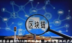 探索区块链RPG游戏的未来：如何改变游戏产业