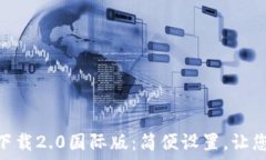   tokenim官网下载2.0国际版