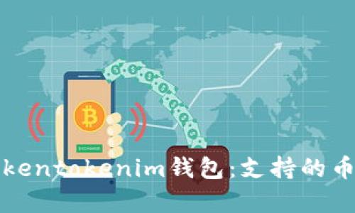 全方位解析Tokentokenim钱包：支持的币种与使用指南