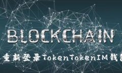 如何退出并重新登录TokenTokenIM钱包：完整指南