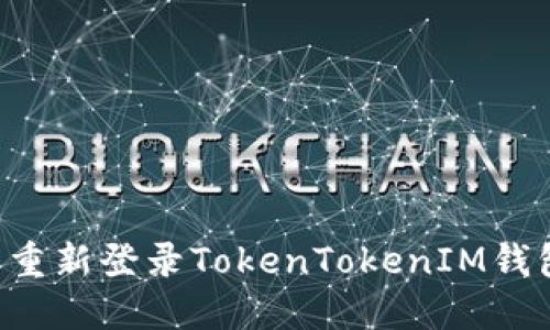 如何退出并重新登录TokenTokenIM钱包：完整指南