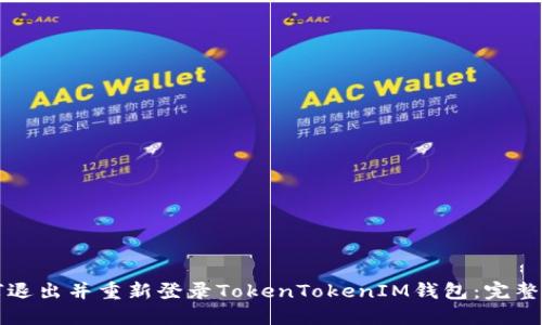 如何退出并重新登录TokenTokenIM钱包：完整指南