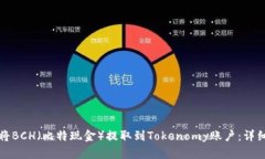 如何将BCH（比特现金）提取到Tokenomy账户：详细指
