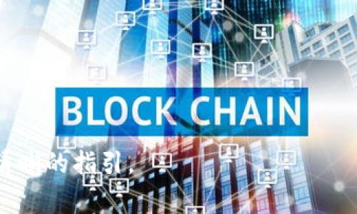 创建Tokenim（或其他类似加密货币平台）上的第二个地址通常涉及以下几个步骤，但具体步骤可能会有所不同，具体取决于平台的设计和要求。以下是一个一般的创建方法，你可以根据你的具体情况进行调整。

### 创建第二个地址的步骤：

1. **登录你的Tokenim账户**
   - 使用你的用户名和密码登录到Tokenim平台，确保你的账户安全性。

2. **导航到账户设置或钱包管理**
   - 登录后，通常在用户界面的右上角或左侧菜单栏中找到账户设置或钱包管理的选项。

3. **获取新地址的选项**
   - 在钱包管理部分，应该会有一个选项让你创建新的地址或钱包。在一些平台上，你可能需要选择“添加新地址”或“创建新钱包”。

4. **生成新的地址**
   - 根据平台的要求填写必要的信息，例如名称、密码或安全问题等。 

5. **确认创建**
   - 有些平台可能会要求你进行额外的验证，例如验证码或双重身份验证。按照指示完成这些步骤。

6. **记录新的地址**
   - 一旦地址创建成功，记得将新的地址保存或记录下来，以便在进行交易时使用。

7. **安全注意事项**
   - 同样，确保新地址的私钥或恢复词被妥善保管，不要分享给任何人，以保护你的资产安全。

### 相关问题

接下来，我将列出与创建Tokenim第二个地址相关的7个问题，这些问题能帮助用户更好地理解这个过程。

1. 为什么我需要在Tokenim上创建第二个地址？
在Tokenim等加密货币平台上创建第二个地址的主要原因是为了管理资产的便利性和安全性。用户可以将不同类型的资产存放在不同的地址中，这不仅能帮助更好地组织资金流向，也能增加安全性。...

2. 创建第二个地址是否存在风险？
在Tokenim上创建第二个地址本身一般没有风险，但用户在使用、管理这些地址时需要谨慎。主要的风险在于如果私钥或地址信息被泄露，可能导致资产被盗。...

3. 如何确保新地址的安全性？
保护新创建的地址的关键在于安全措施，包括使用复杂的密码、启用双重身份验证和定期监测账户活动。最好将地址的私钥存放在安全的位置，避免在公共网络或设备上曝光。...

4. 是否可以在同一个Tokenim账户下创建多个地址？
大多数加密货币平台，包括Tokenim，允许用户在同一账户下创建多个地址。这可以帮助用户有效管理其不同的资产或交易活动。...

5. 创建地址后，如何进行资金转移？
在创建新的地址后，用户可以通过发送功能将现有资产从一个地址转移到新地址。用户只需要输入新地址并确认转移的金额，确保在转账前再次检查地址是否正确。...

6. 如果我忘记了第二个地址的密码怎么办？
如果您忘记了第二个地址的密码，通常平台会提供找回密码或重设密码的选项。您需要通过提供相关的信息或通过注册时的邮箱进行验证。...

7. 我可以随时删除或停用第二个地址吗？
在Tokenim上，用户通常可以选择删除或停用不再需要的地址。这一过程可能需要额外的确认步骤，确保不会意外丢失资产。...

### 详细的内容大纲

1. **引言**
   - 讲解Tokenim及其重要性
   - 创建第二个地址的目的和意义

2. **为何需要第二个地址**
   - 资产管理的便利性
   - 隔离不同类型资产的好处
   - 提升安全性的原因

3. **创建第二个地址的过程**
   - 登录步骤详解
   - 导航到账户设置
   - 创建新地址的具体步骤
   - 常见问题解答

4. **新地址的安全性策略**
   - 强密码的重要性
   - 双重身份验证的有效性
   - 定期审查账户活动

5. **风险分析**
   - 删除地址的风险
   - 资金转移的潜在问题
   - 私钥遗失造成的后果

6. **常见问题解答**
   - 综合已讨论的问题
   - 用户常见的误区和疑虑

7. **总结**
   - 对于用户的建议
   - 未来可能新增的功能讨论

每个部分都会详细阐述相关内容，以便用户能在创建第二个地址时有一个全面的了解和清晰的指引。
