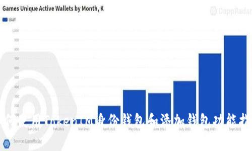 如何使用TokenIM身份钱包和添加钱包功能指南