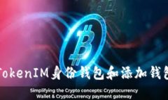 如何使用TokenIM身份钱包和添加钱包功能指南