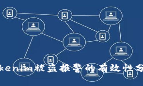Tokenim被盗报警的有效性分析