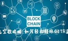 Tokenim钱包空投攻略：如何轻松转账0ETH获取空投福