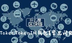 为什么无法下载TokenTokenIM钱包？常见问题解析与