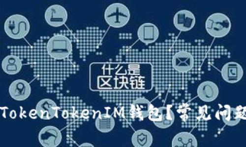为什么无法下载TokenTokenIM钱包？常见问题解析与解决方案