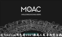 通过Tokenim钱包将USDT换成人民币的完全指南