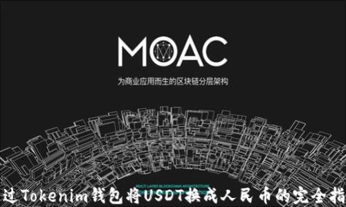 
通过Tokenim钱包将USDT换成人民币的完全指南